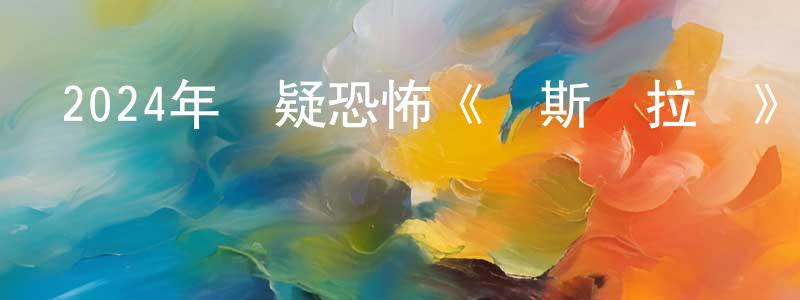 蔡曉豐發布2024年懸疑恐怖《諾斯費拉圖》BD中英雙字迅雷下載_深夜電影